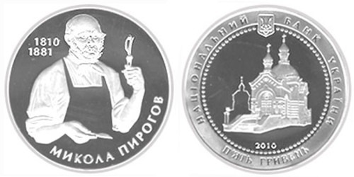 5 гривен 2010 Украина — Николай Пирогов — серебро