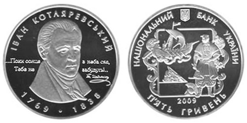 5 гривен 2009 Украина — Иван Котляревский — серебро