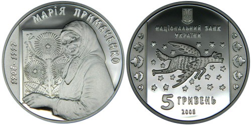 5 гривен 2008 Украина — Мария Примаченко — серебро