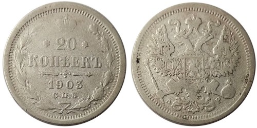 20 копеек 1903 Царская Россия — СПБ АР — серебро