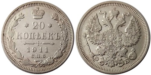 20 копеек 1911 Царская Россия — СПБ ЭБ — серебро