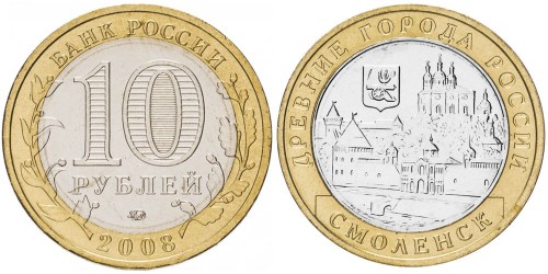 10 рублей 2008 Россия — Древние города России — Смоленск — ММД