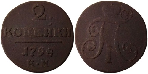 2 копейки 1798 Царская Россия — КМ — Сизун