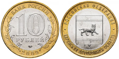 10 рублей 2009 Россия — Российская Федерация — Еврейская АО — ММД