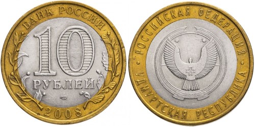 10 рублей 2008 Россия — Российская Федерация — Удмуртская Республика — СПМД