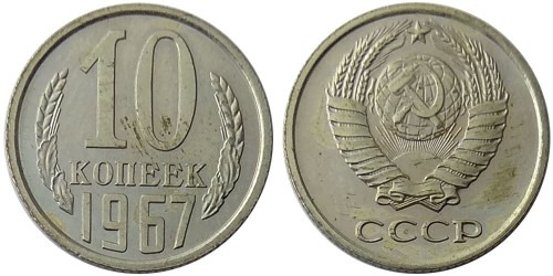 10 копеек 1967 СССР