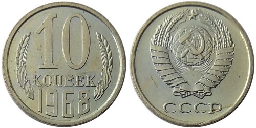 10 копеек 1968 СССР