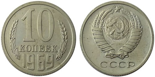 10 копеек 1969 СССР