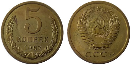 5 копеек 1967 СССР