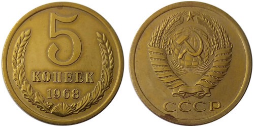 5 копеек 1968 СССР