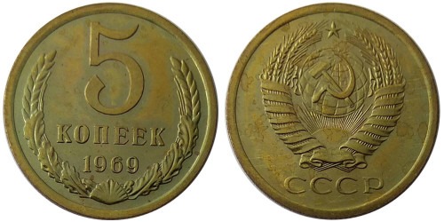 5 копеек 1969 СССР