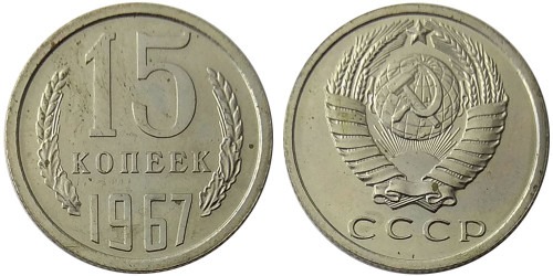 15 копеек 1967 СССР