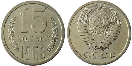 15 копеек 1968 СССР