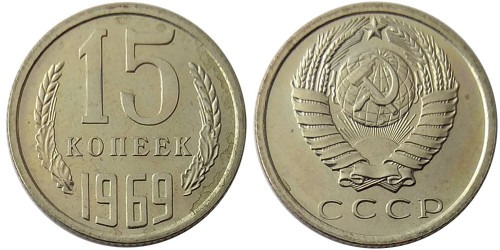 15 копеек 1969 СССР