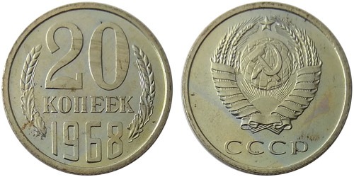 20 копеек 1968 СССР
