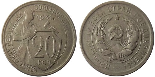 20 копеек 1931 СССР