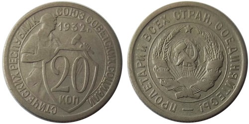 20 копеек 1932 СССР