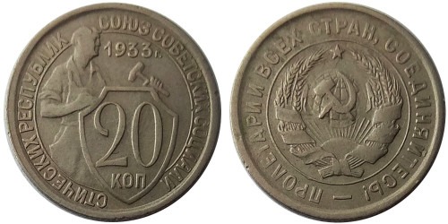 20 копеек 1933 СССР