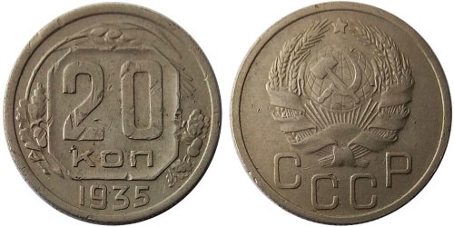 20 копеек 1935 СССР