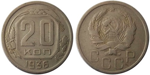 20 копеек 1936 СССР
