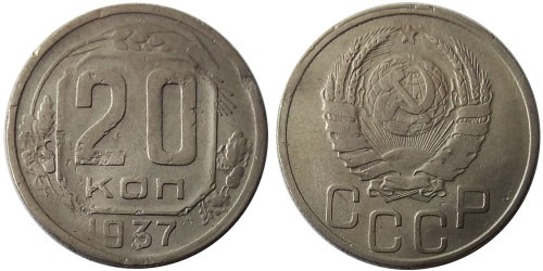 20 копеек 1937 СССР