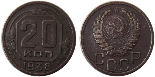 20 копеек 1938 СССР