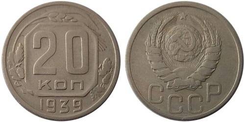 20 копеек 1939 СССР