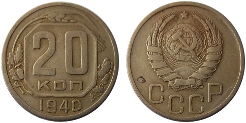 20 копеек 1940 СССР