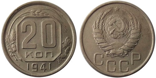 20 копеек 1941 СССР