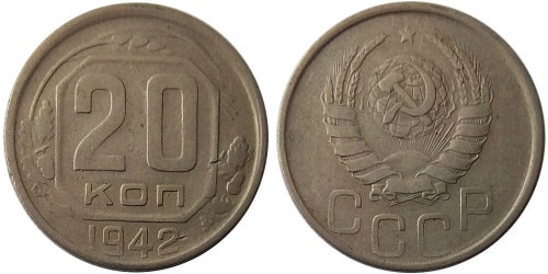 20 копеек 1942 СССР