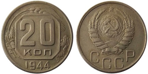 20 копеек 1944 СССР