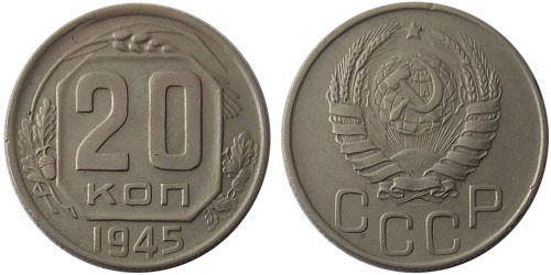 20 копеек 1945 СССР
