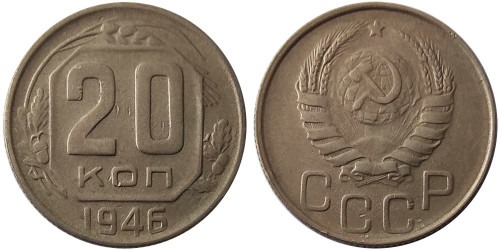 20 копеек 1946 СССР