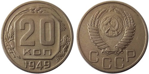20 копеек 1949 СССР