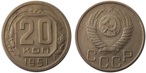 20 копеек 1951 СССР