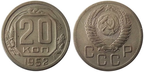 20 копеек 1952 СССР