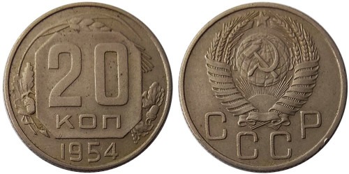 20 копеек 1954 СССР