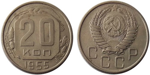 20 копеек 1955 СССР