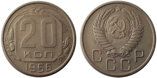 20 копеек 1956 СССР