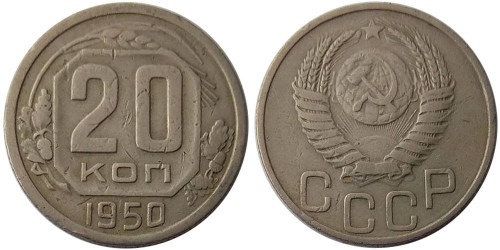 20 копеек 1950 СССР