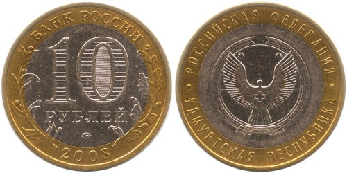 10 рублей 2008 Россия — Российская Федерация — Удмуртская Республика — ММД