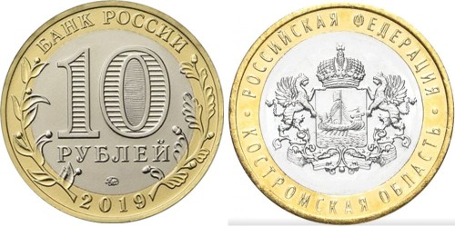 10 рублей 2019 Россия — Российская Федерация — Костромская область