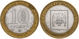 10 рублей 2008 Россия — Российская Федерация — Кабардино — Балкарская Республика  — ММД