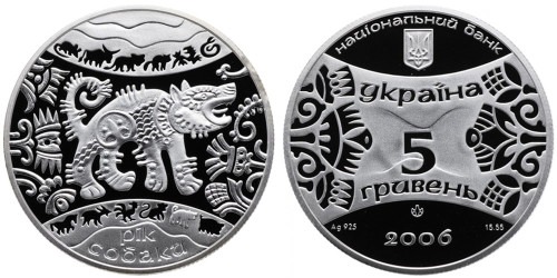 5 гривен 2006 Украина — Год Собаки (Рік Собаки) — серебро
