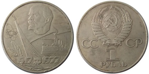 1 рубль 1977 СССР — 60 лет Советской власти — уценка