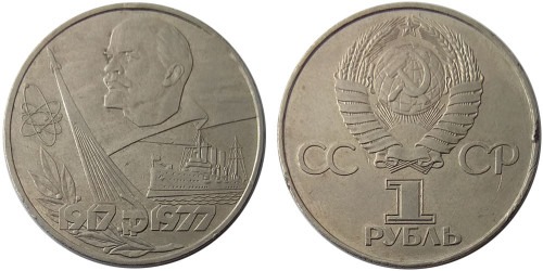 1 рубль 1977 СССР — 60 лет Советской власти — уценка №2