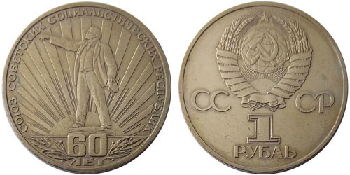 1 рубль 1982 СССР — 60-летие образования СССР — уценка