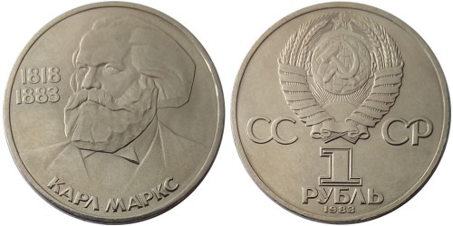 1 рубль 1983 СССР — 165 лет со дня рождения и 100 лет со дня смерти Карла Маркса — уценка