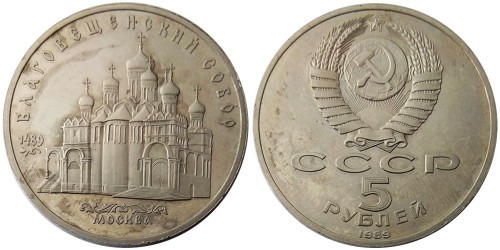 5 рублей 1989 СССР — Благовещинский собор Proof Пруф — уценка №3