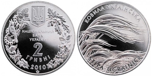 2 гривны 2010 Украина — Ковыль украинский